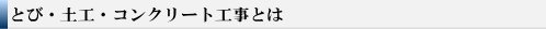 とび・土工・コンクリート工事とは?